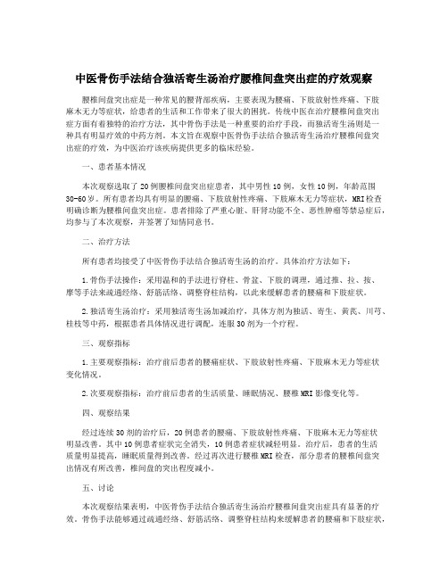 中医骨伤手法结合独活寄生汤治疗腰椎间盘突出症的疗效观察