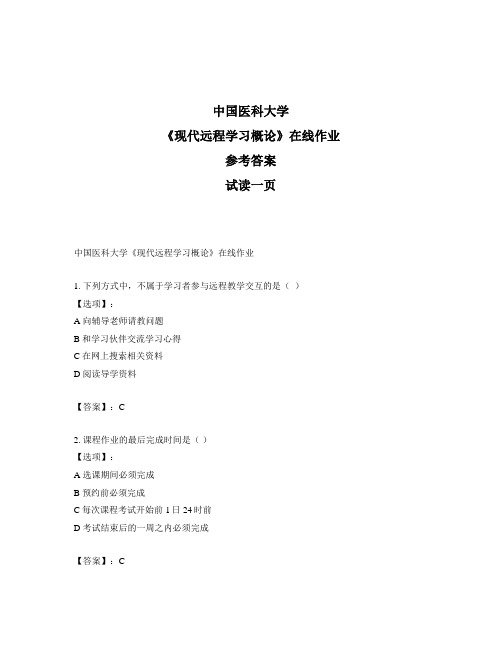 奥鹏中国医科大学《现代远程学习概论》在线作业-正确答案