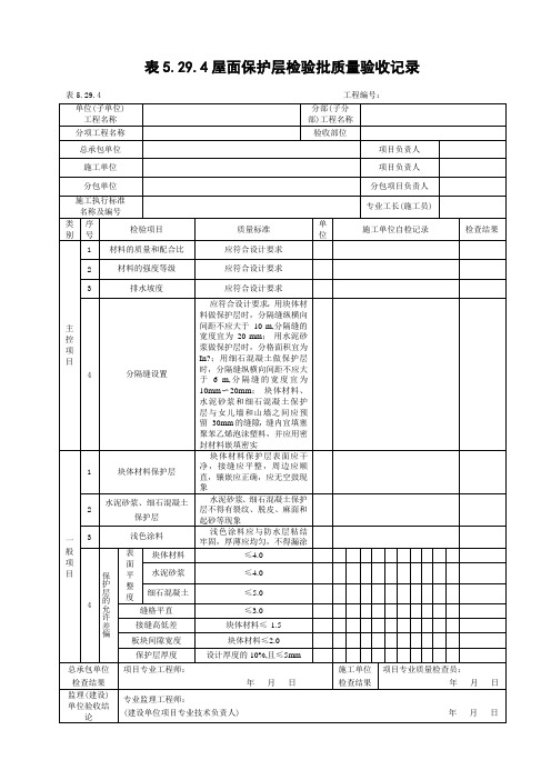 屋面保护层检验批质量验收记录