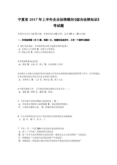 宁夏省2017年上半年企业法律顾问《综合法律知识》考试题