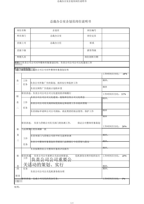 总裁办公室企划员岗位说明书