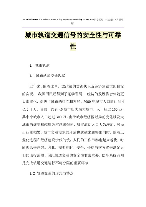 城市轨道交通信号的安全性与可靠性