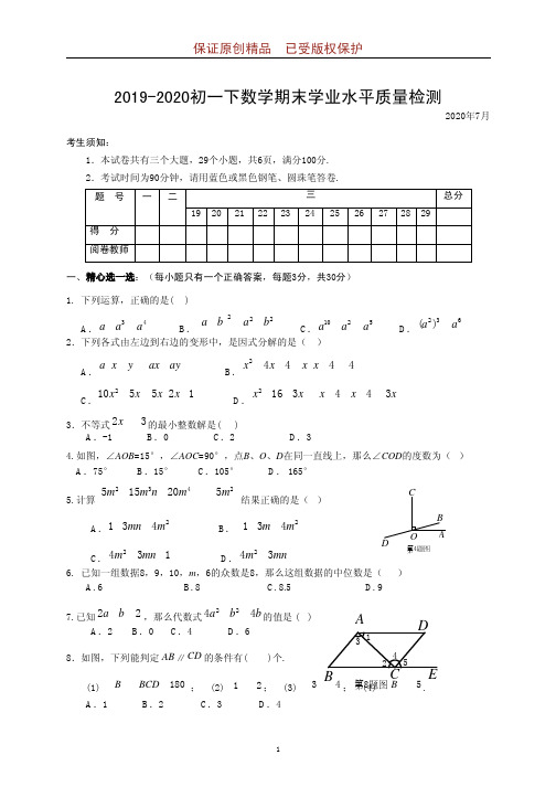 2019-2020学年七年级下期末考试数学试题(含答案)