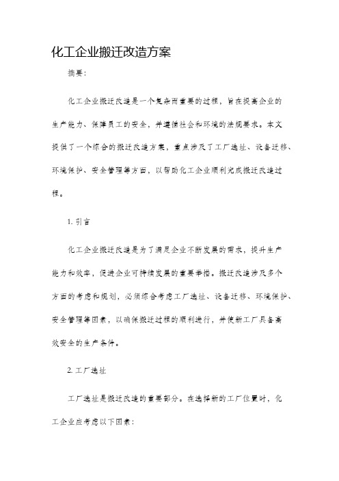 化工企业搬迁改造方案