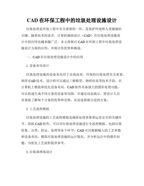 CAD在环保工程中的垃圾处理设施设计