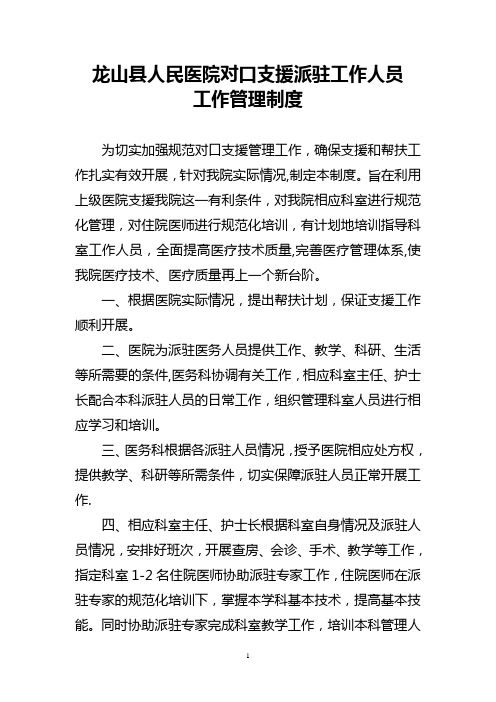 对口支援派驻工作人员工作管理制度