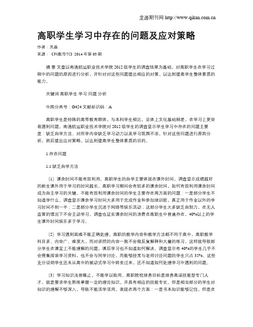 高职学生学习中存在的问题及应对策略