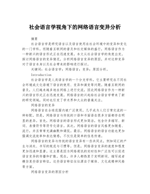 社会语言学视角下的网络语言变异分析