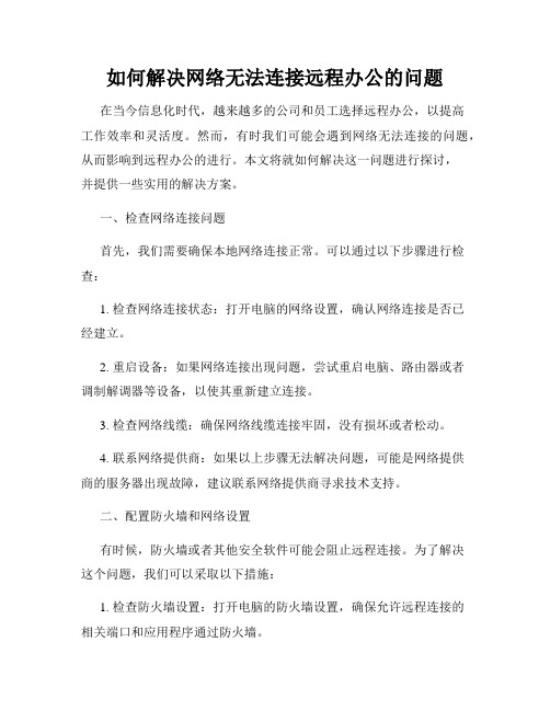 如何解决网络无法连接远程办公的问题