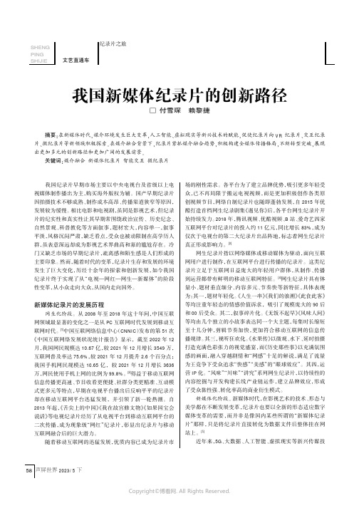 我国新媒体纪录片的创新路径