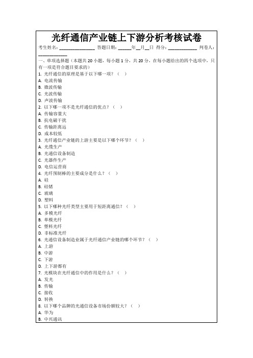 光纤通信产业链上下游分析考核试卷