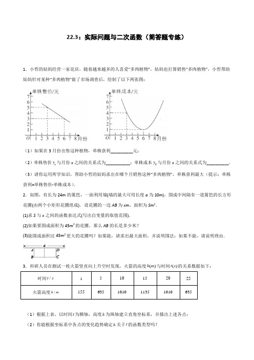 22.3：实际问题与二次函数(简答题专练)(原卷版)