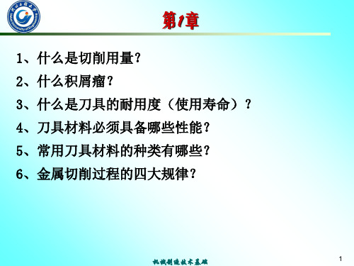 机械制造技术基础总复习