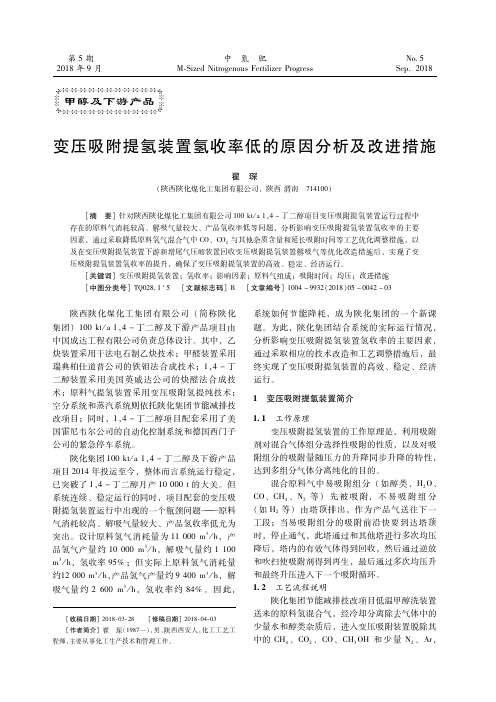 变压吸附提氢装置氢收率低的原因分析及改进措施