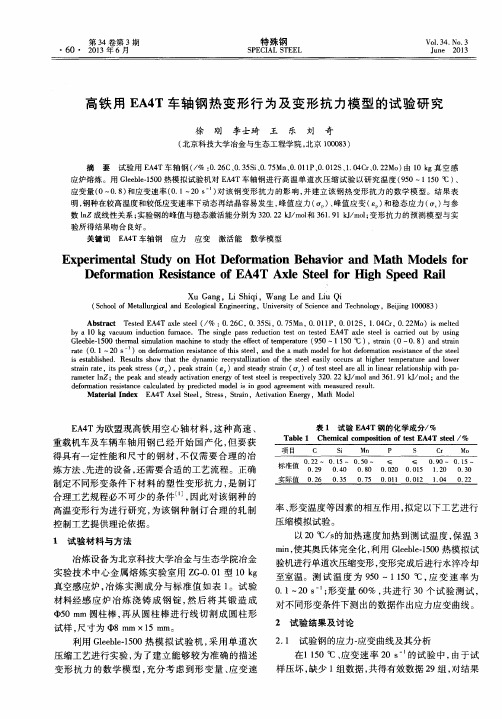 高铁用EA4T车轴钢热变形行为及变形抗力模型的试验研究