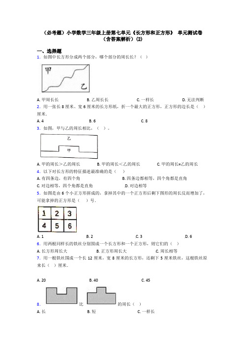 (必考题)小学数学三年级上册第七单元《长方形和正方形》 单元测试卷(含答案解析)(2)