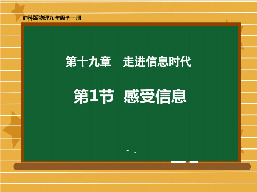 《感受信息》走进信息时代PPT课件