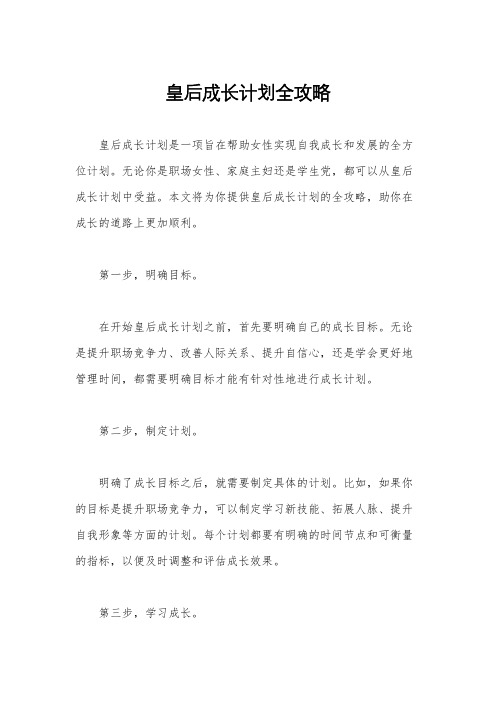 皇后成长计划全攻略