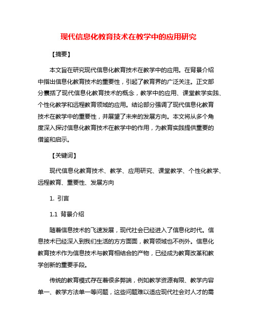 现代信息化教育技术在教学中的应用研究