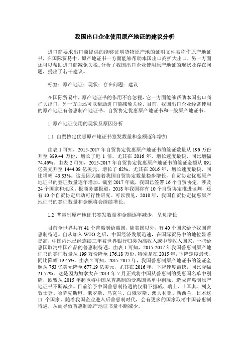 我国出口企业使用原产地证的建议分析