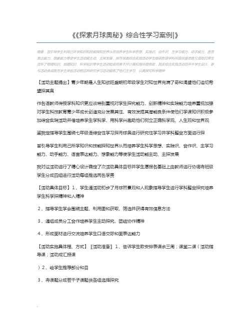 《探索月球奥秘》综合性学习案例