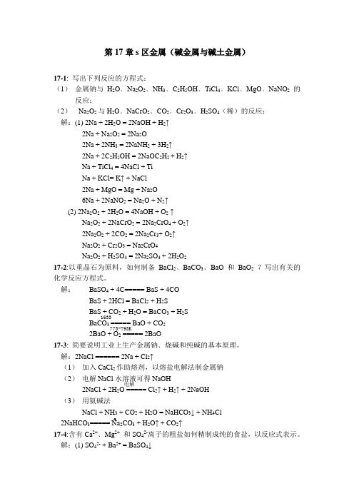 无机化学练习题(含答案)第17章s区金属(碱金属与碱土金属)