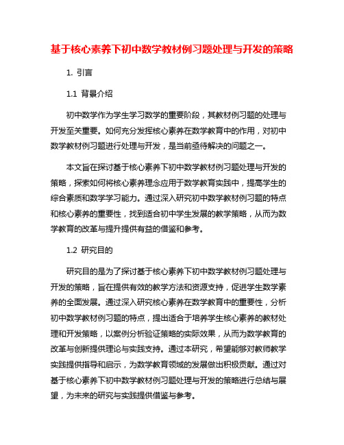 基于核心素养下初中数学教材例习题处理与开发的策略