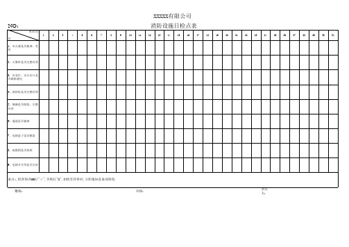 消防器材巡检表