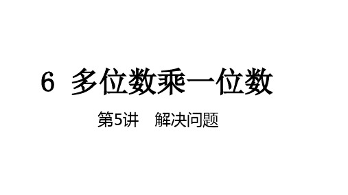 三年级上册数学6.5解决问题(共13张PPT)