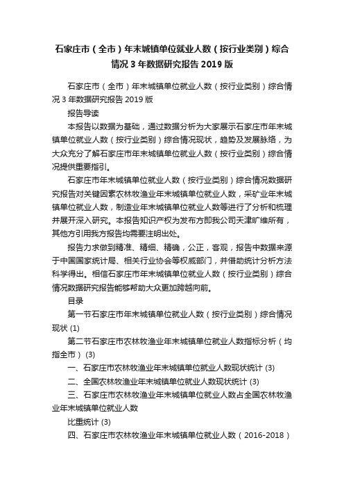 石家庄市（全市）年末城镇单位就业人数（按行业类别）综合情况3年数据研究报告2019版