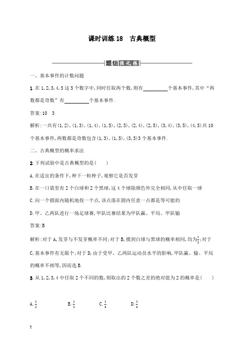 【高中教育】人教A版高中数学必修三3.2.1古典概型及解析.docx