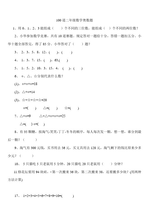 二年级下册数学思维能力100道奥数题