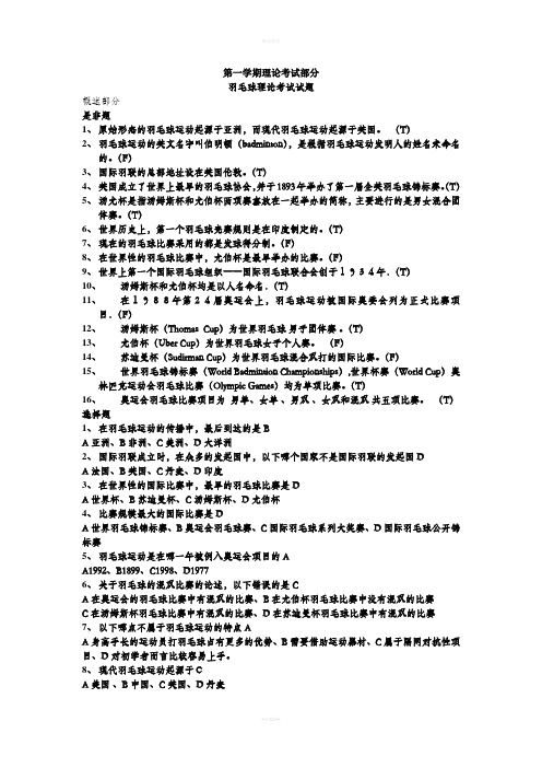 羽毛球理论考试参考试题