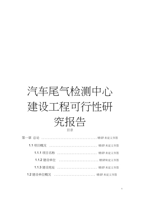 汽车尾气检测中心建设工程可行性研究报告模板