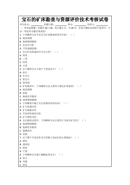 宝石的矿床勘查与资源评价技术考核试卷