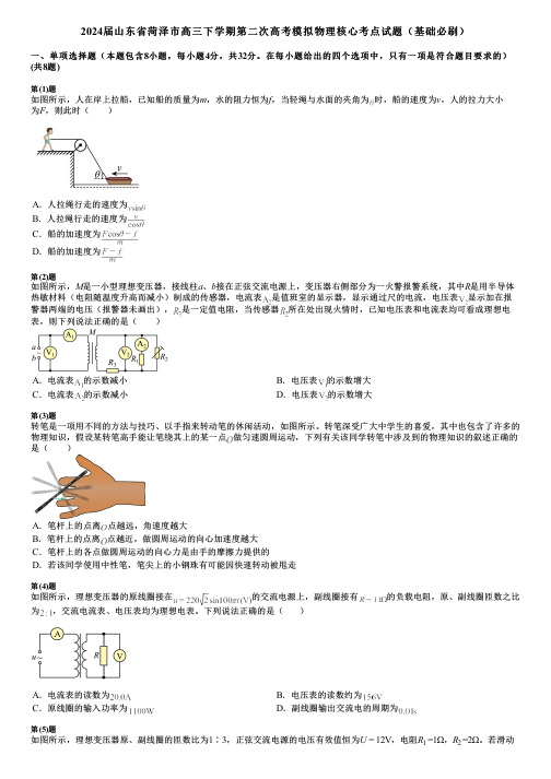 2024届山东省菏泽市高三下学期第二次高考模拟物理核心考点试题(基础必刷)