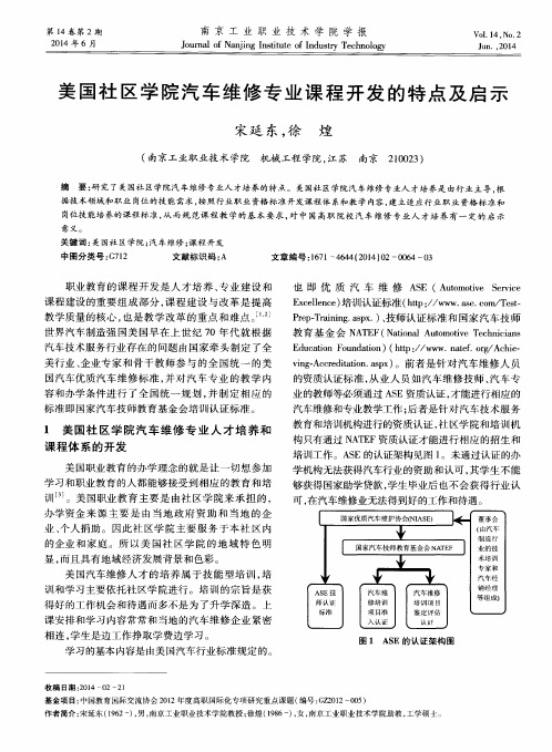 美国社区学院汽车维修专业课程开发的特点及启示