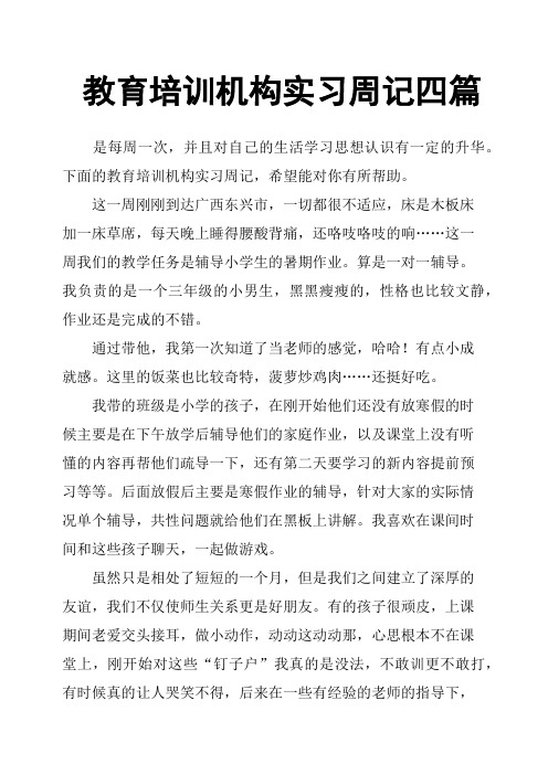 教育培训机构实习周记四篇