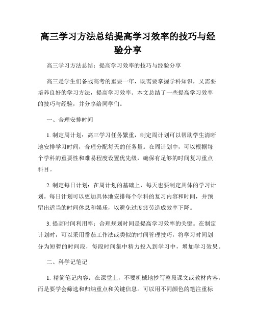 高三学习方法总结提高学习效率的技巧与经验分享