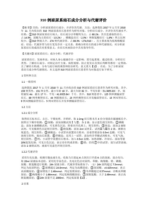 310例泌尿系结石成分分析与代谢评价