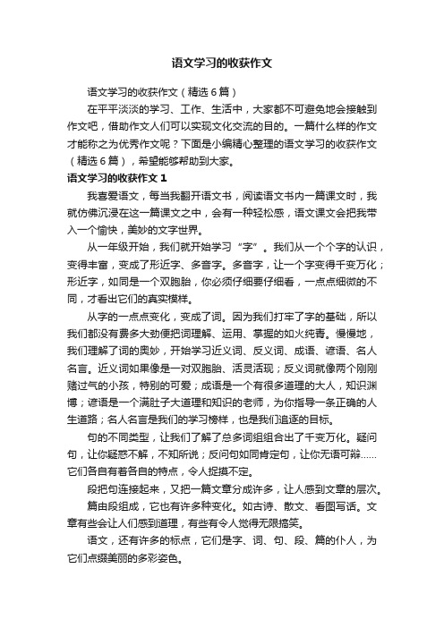 语文学习的收获作文（精选6篇）