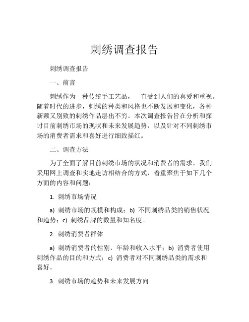 刺绣调查报告