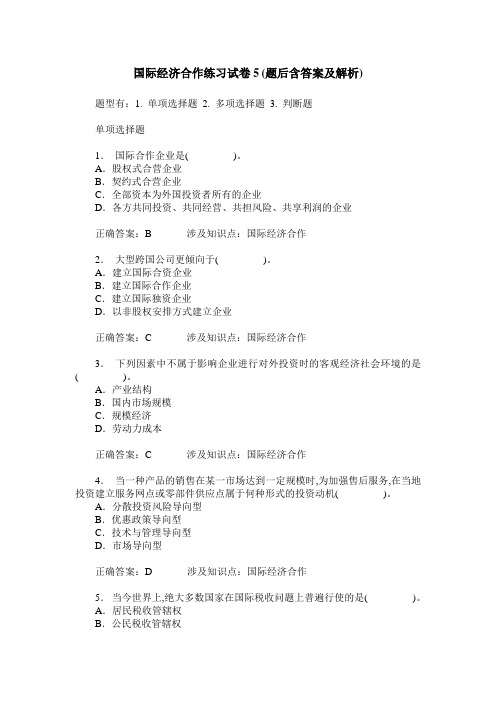 国际经济合作练习试卷5(题后含答案及解析)