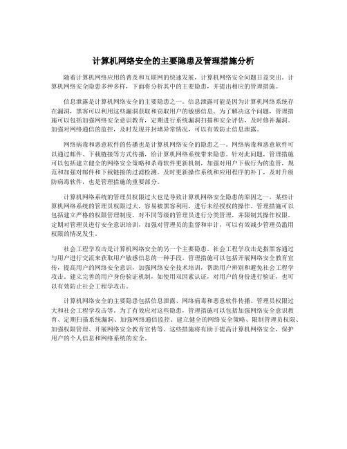 计算机网络安全的主要隐患及管理措施分析