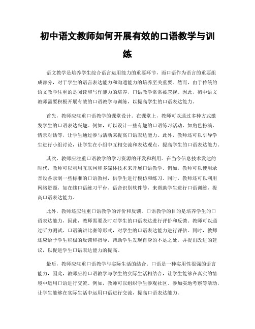 初中语文教师如何开展有效的口语教学与训练