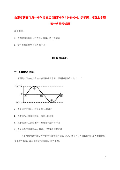 山东省新泰市第一中学老校区新泰中学2020_2021学年高二地理上学期第一次月考试题