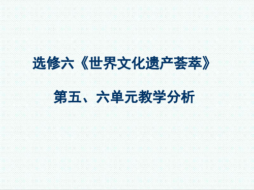 人教版高中历史选修6《世界文化遗产荟萃》(5.6单元)课件 精品