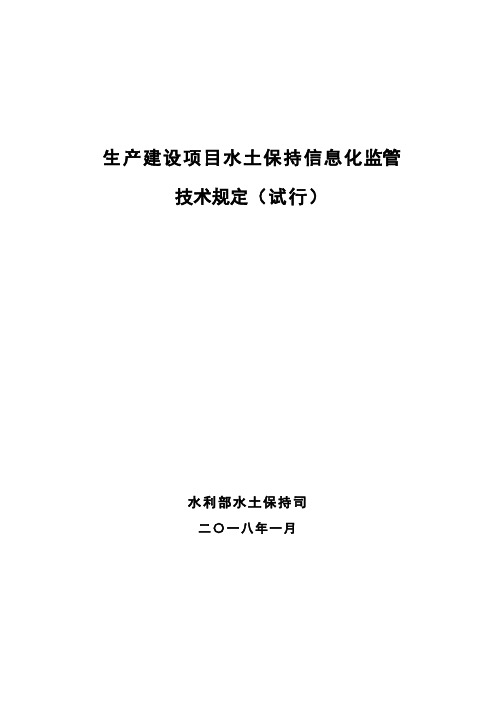 生产建设项目水土保持信息化监管技术规定(试行)