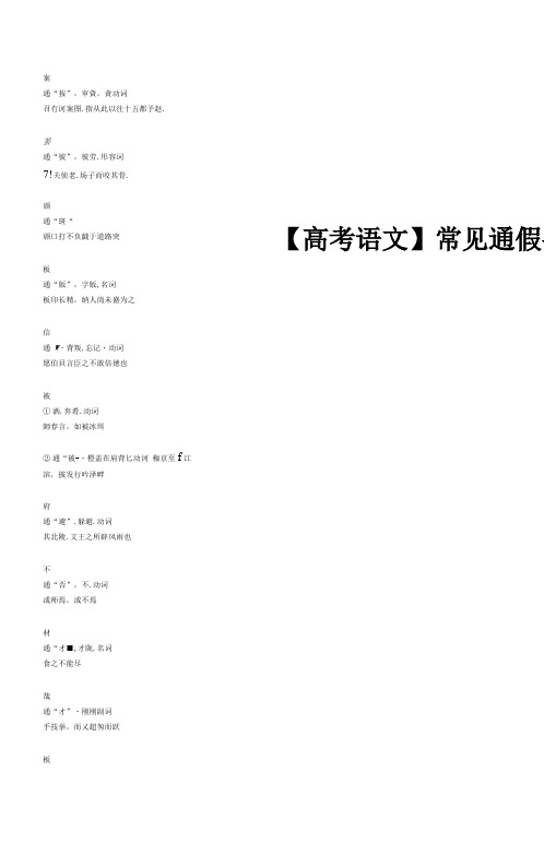 【高考语文】常见通假字合集【精】.pdf