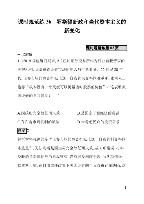 通史版高中历史课后习题(含答案)课时规范练36罗斯福新政和当代资本主义的新变化